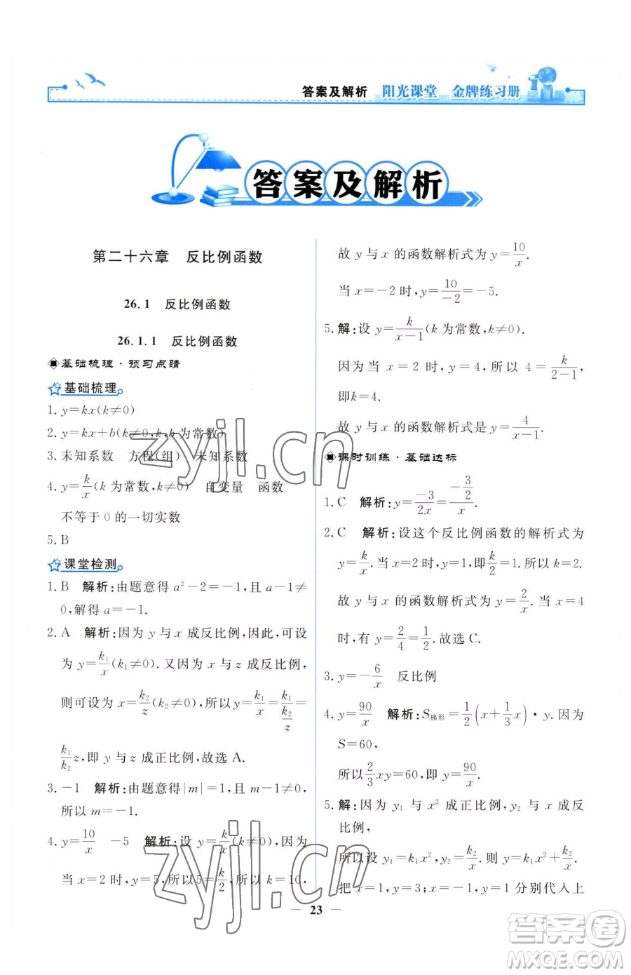 人民教育出版社2023陽(yáng)光課堂金牌練習(xí)冊(cè)九年級(jí)下冊(cè)數(shù)學(xué)人教版參考答案