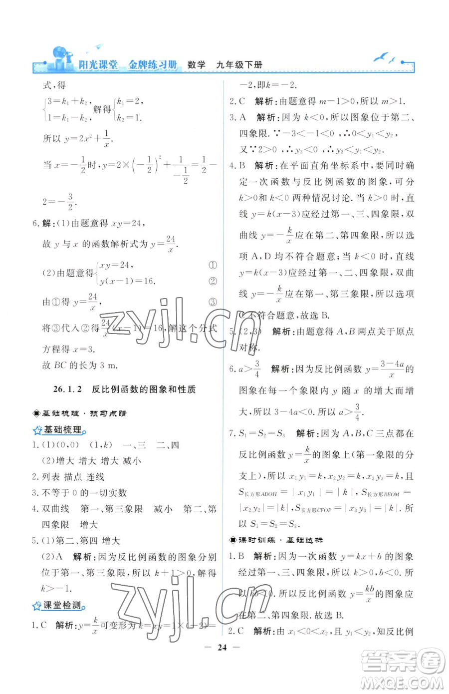 人民教育出版社2023陽(yáng)光課堂金牌練習(xí)冊(cè)九年級(jí)下冊(cè)數(shù)學(xué)人教版參考答案