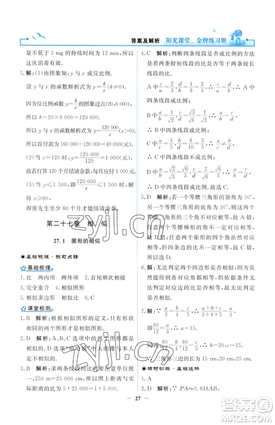 人民教育出版社2023陽(yáng)光課堂金牌練習(xí)冊(cè)九年級(jí)下冊(cè)數(shù)學(xué)人教版參考答案