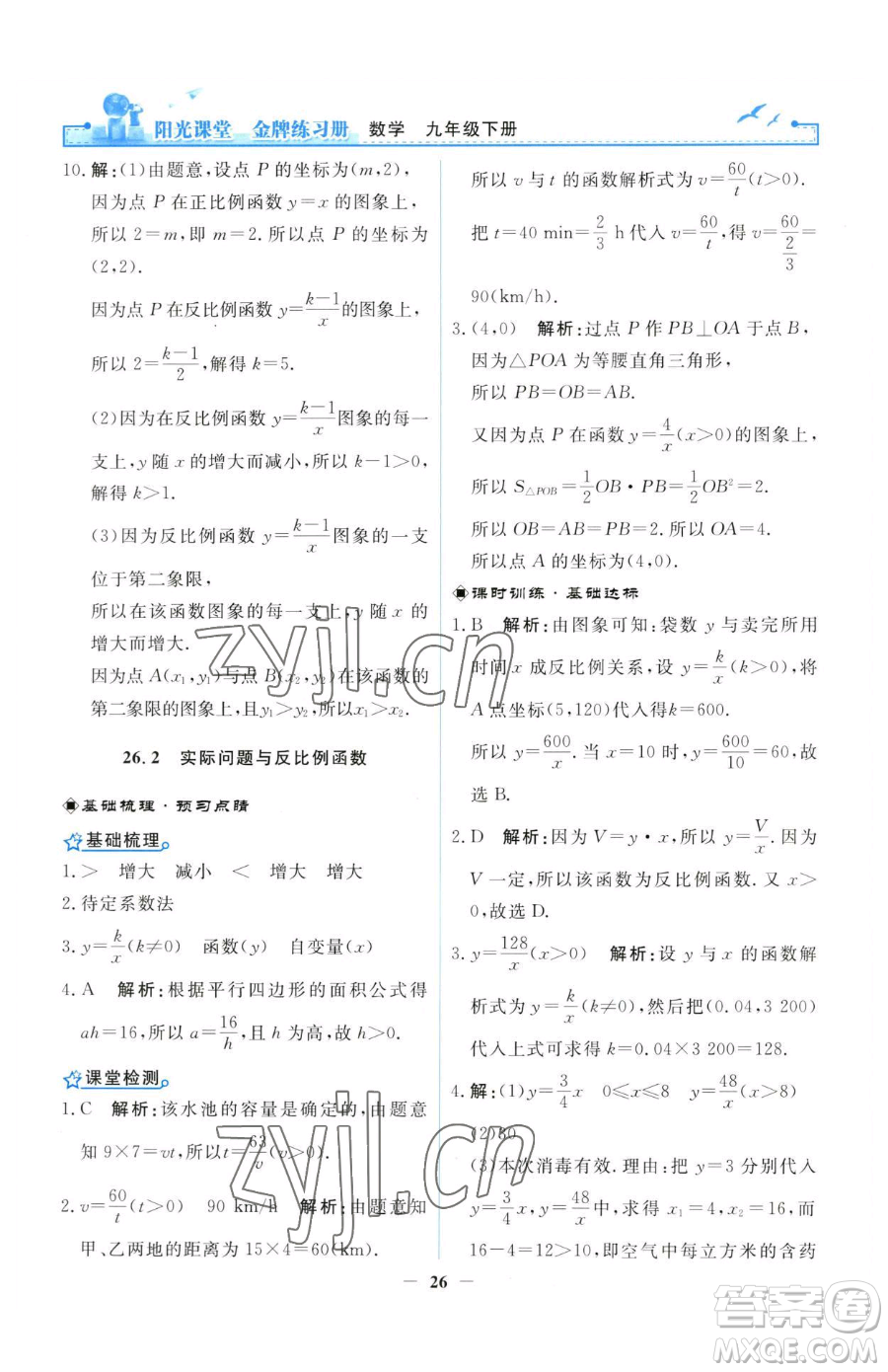人民教育出版社2023陽(yáng)光課堂金牌練習(xí)冊(cè)九年級(jí)下冊(cè)數(shù)學(xué)人教版參考答案