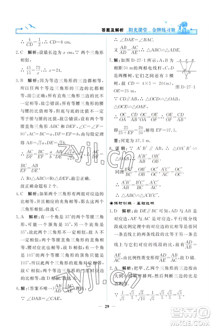 人民教育出版社2023陽(yáng)光課堂金牌練習(xí)冊(cè)九年級(jí)下冊(cè)數(shù)學(xué)人教版參考答案