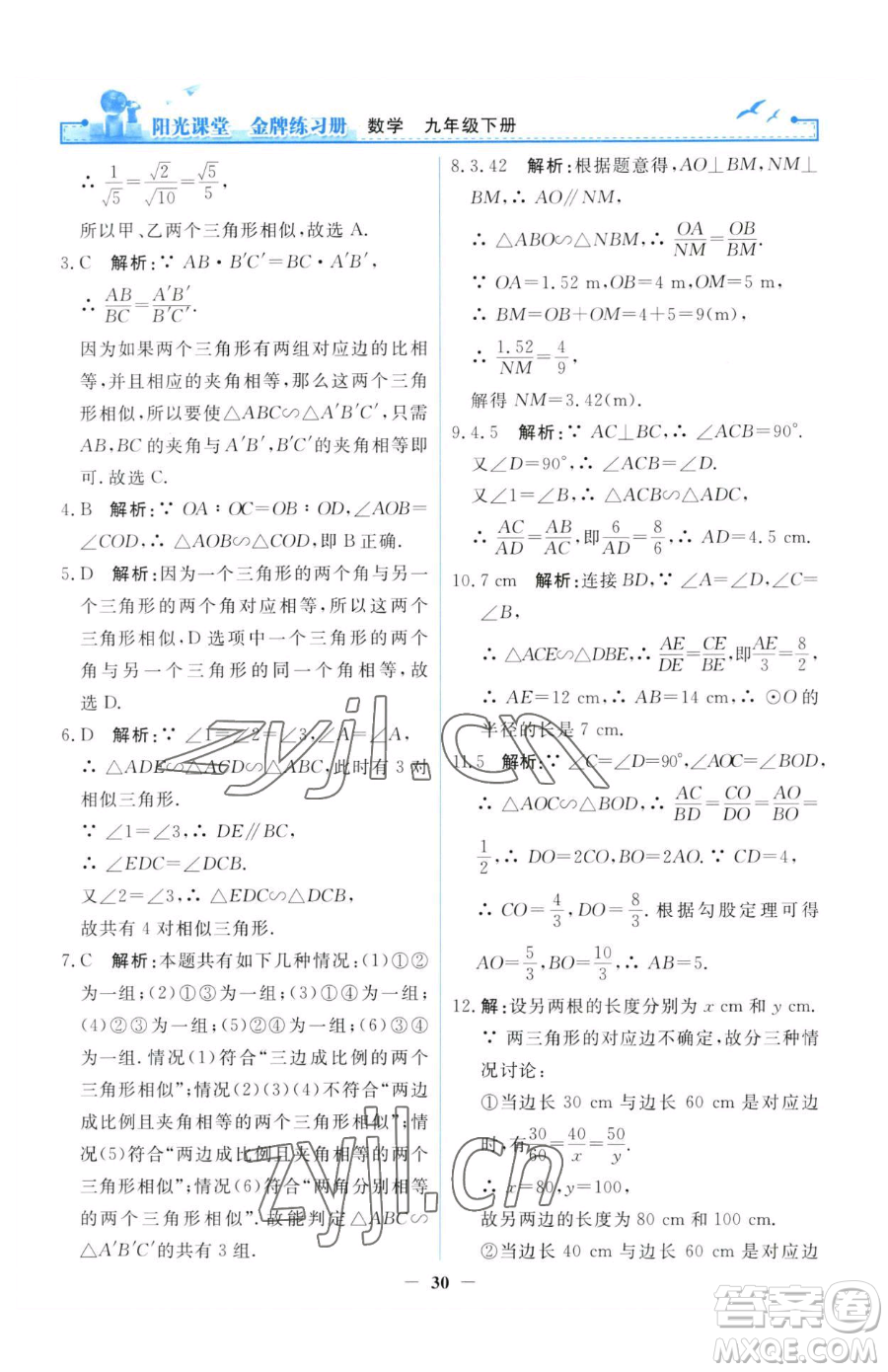 人民教育出版社2023陽(yáng)光課堂金牌練習(xí)冊(cè)九年級(jí)下冊(cè)數(shù)學(xué)人教版參考答案