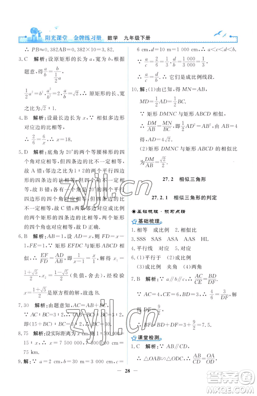 人民教育出版社2023陽(yáng)光課堂金牌練習(xí)冊(cè)九年級(jí)下冊(cè)數(shù)學(xué)人教版參考答案
