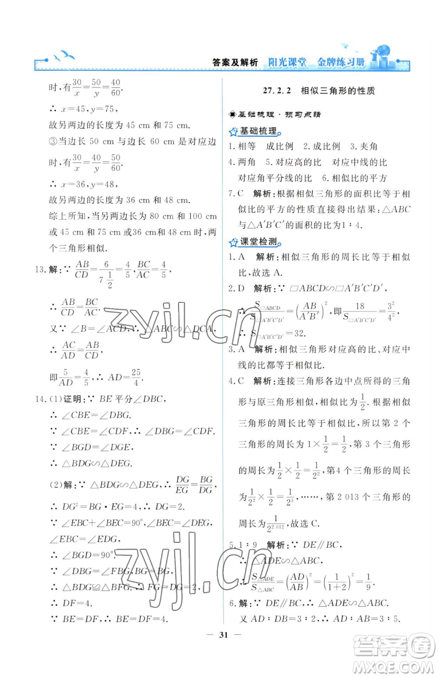 人民教育出版社2023陽(yáng)光課堂金牌練習(xí)冊(cè)九年級(jí)下冊(cè)數(shù)學(xué)人教版參考答案