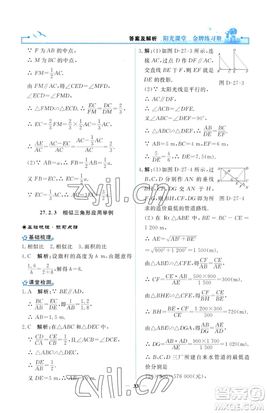 人民教育出版社2023陽(yáng)光課堂金牌練習(xí)冊(cè)九年級(jí)下冊(cè)數(shù)學(xué)人教版參考答案