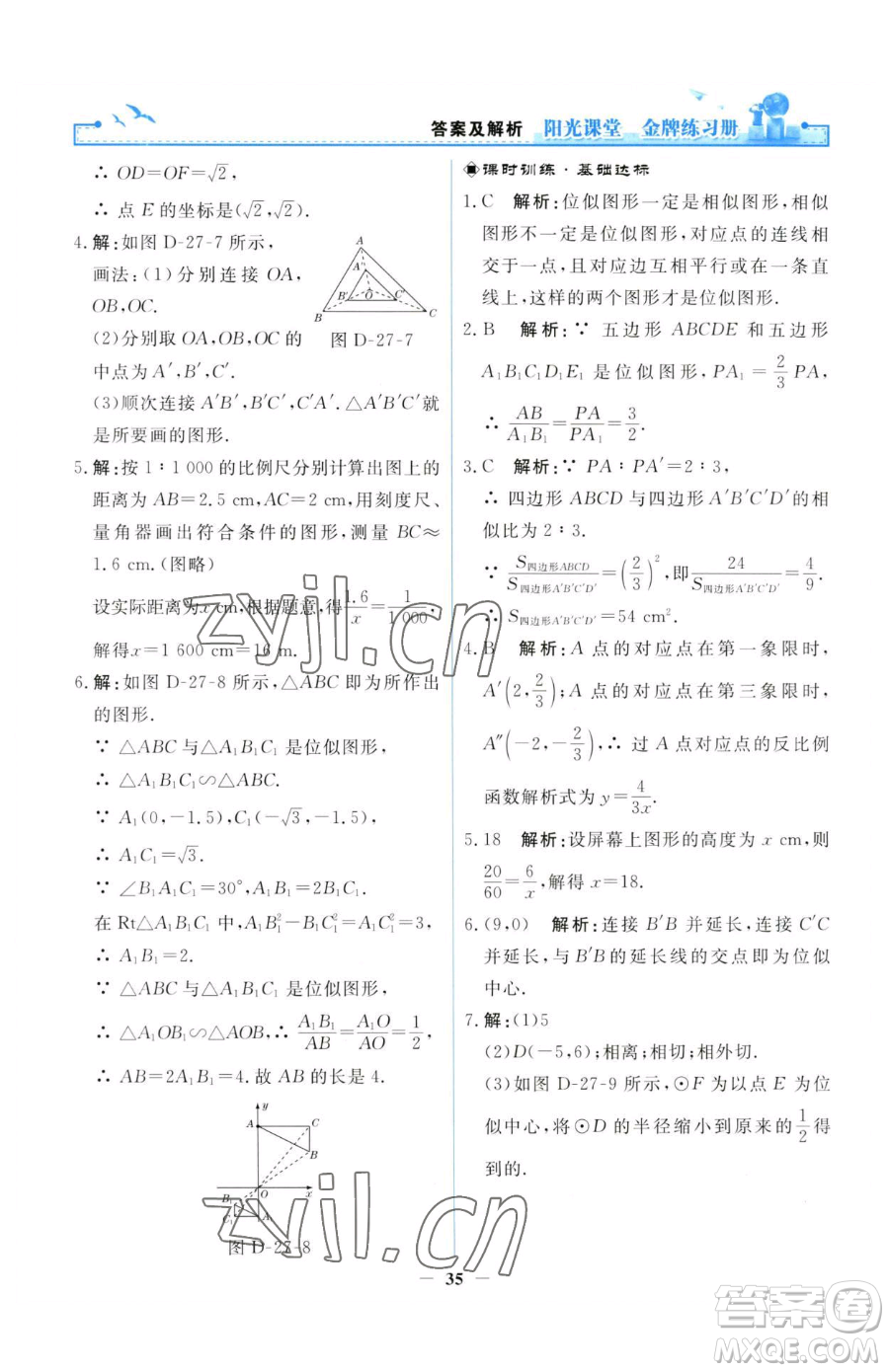 人民教育出版社2023陽(yáng)光課堂金牌練習(xí)冊(cè)九年級(jí)下冊(cè)數(shù)學(xué)人教版參考答案