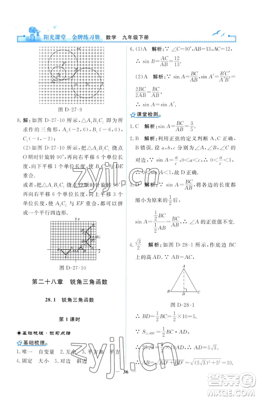 人民教育出版社2023陽(yáng)光課堂金牌練習(xí)冊(cè)九年級(jí)下冊(cè)數(shù)學(xué)人教版參考答案
