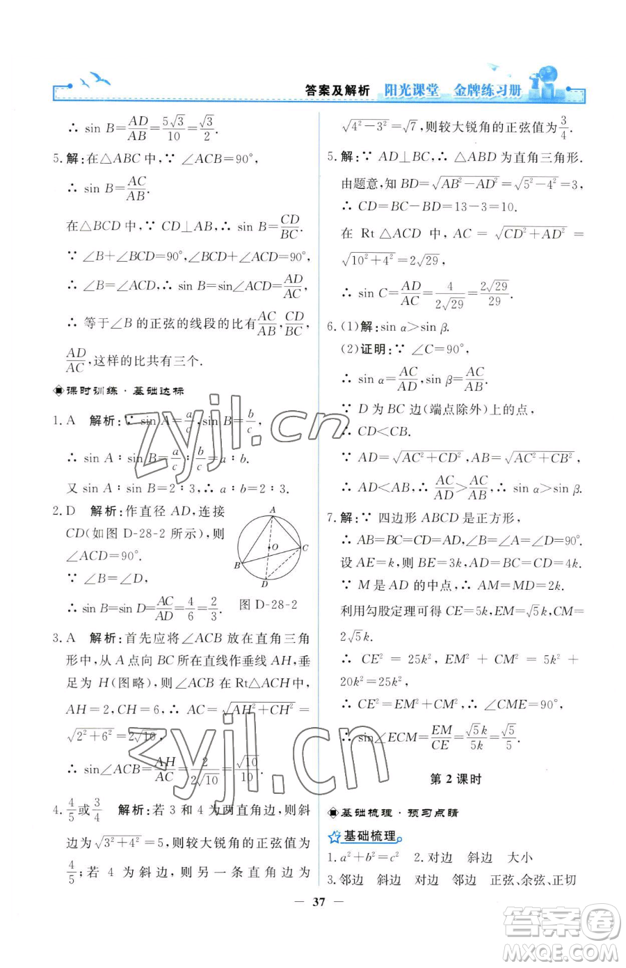 人民教育出版社2023陽(yáng)光課堂金牌練習(xí)冊(cè)九年級(jí)下冊(cè)數(shù)學(xué)人教版參考答案