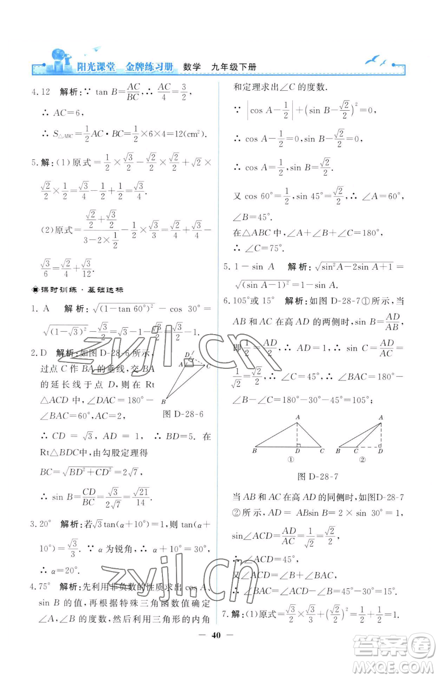 人民教育出版社2023陽(yáng)光課堂金牌練習(xí)冊(cè)九年級(jí)下冊(cè)數(shù)學(xué)人教版參考答案