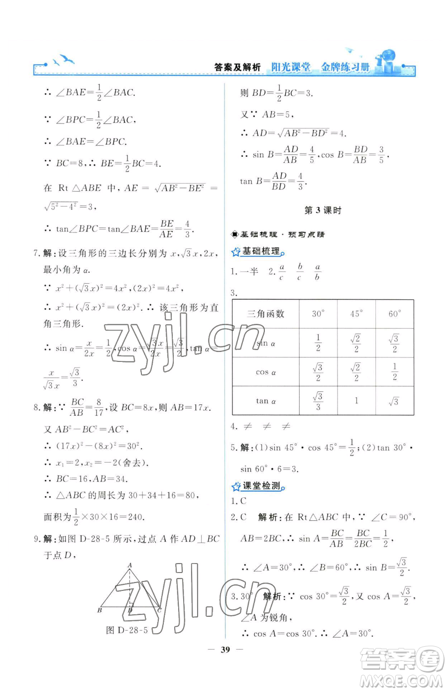 人民教育出版社2023陽(yáng)光課堂金牌練習(xí)冊(cè)九年級(jí)下冊(cè)數(shù)學(xué)人教版參考答案