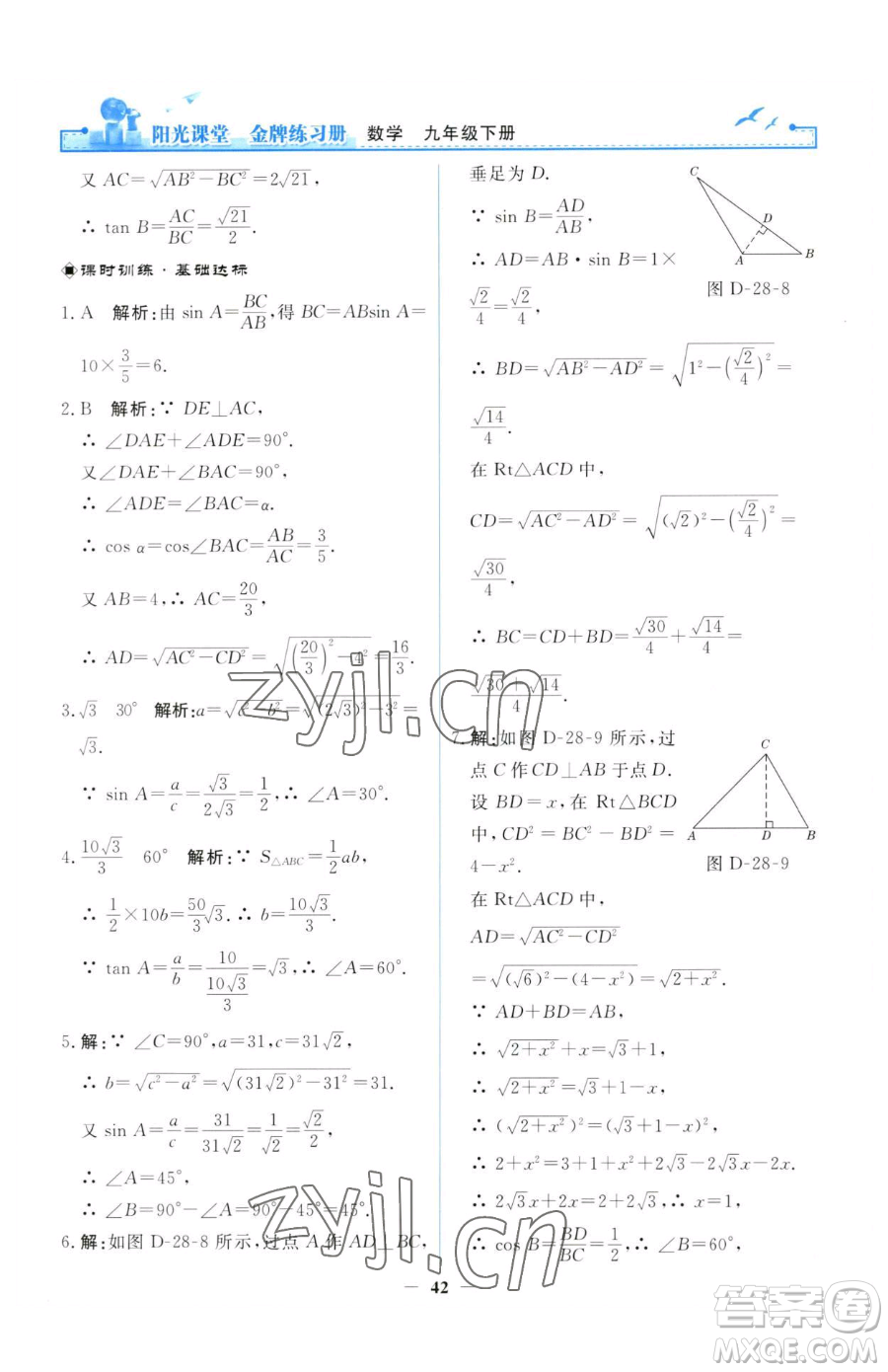 人民教育出版社2023陽(yáng)光課堂金牌練習(xí)冊(cè)九年級(jí)下冊(cè)數(shù)學(xué)人教版參考答案