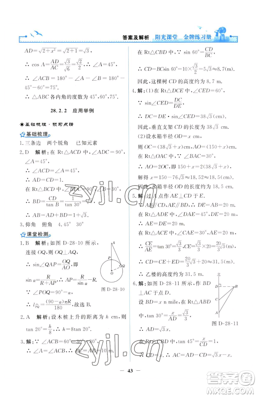 人民教育出版社2023陽(yáng)光課堂金牌練習(xí)冊(cè)九年級(jí)下冊(cè)數(shù)學(xué)人教版參考答案