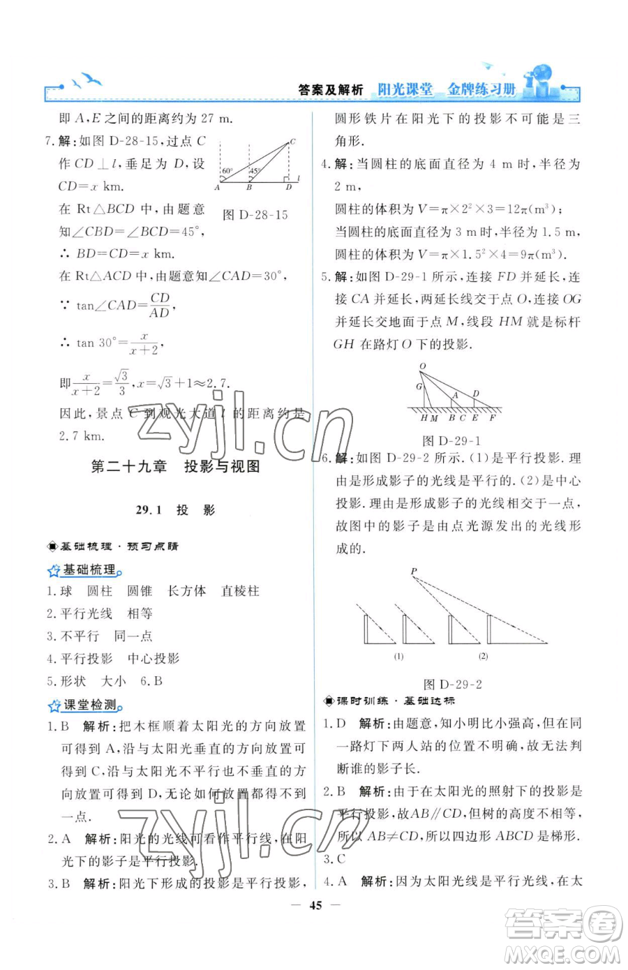 人民教育出版社2023陽(yáng)光課堂金牌練習(xí)冊(cè)九年級(jí)下冊(cè)數(shù)學(xué)人教版參考答案