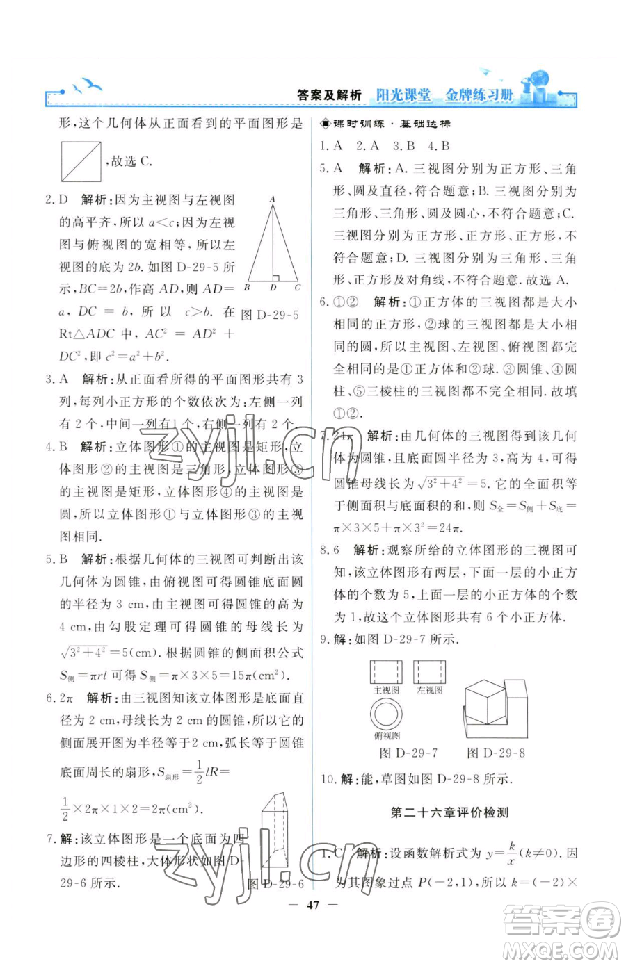 人民教育出版社2023陽(yáng)光課堂金牌練習(xí)冊(cè)九年級(jí)下冊(cè)數(shù)學(xué)人教版參考答案