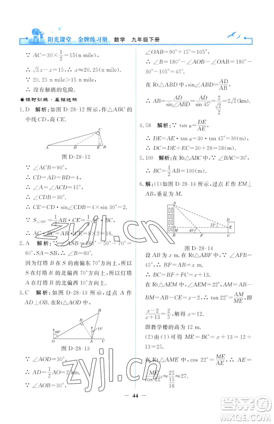 人民教育出版社2023陽(yáng)光課堂金牌練習(xí)冊(cè)九年級(jí)下冊(cè)數(shù)學(xué)人教版參考答案