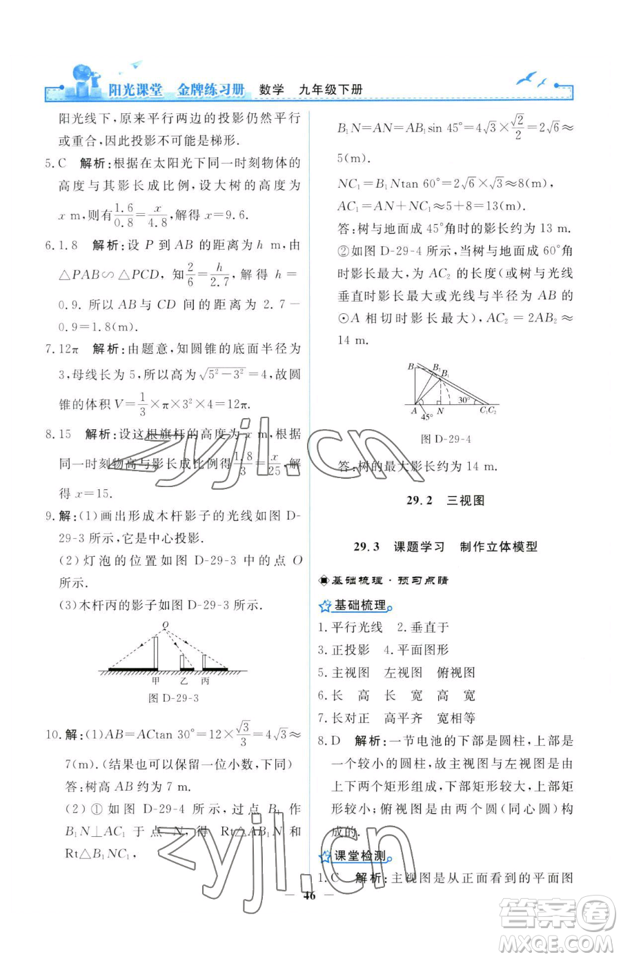 人民教育出版社2023陽(yáng)光課堂金牌練習(xí)冊(cè)九年級(jí)下冊(cè)數(shù)學(xué)人教版參考答案