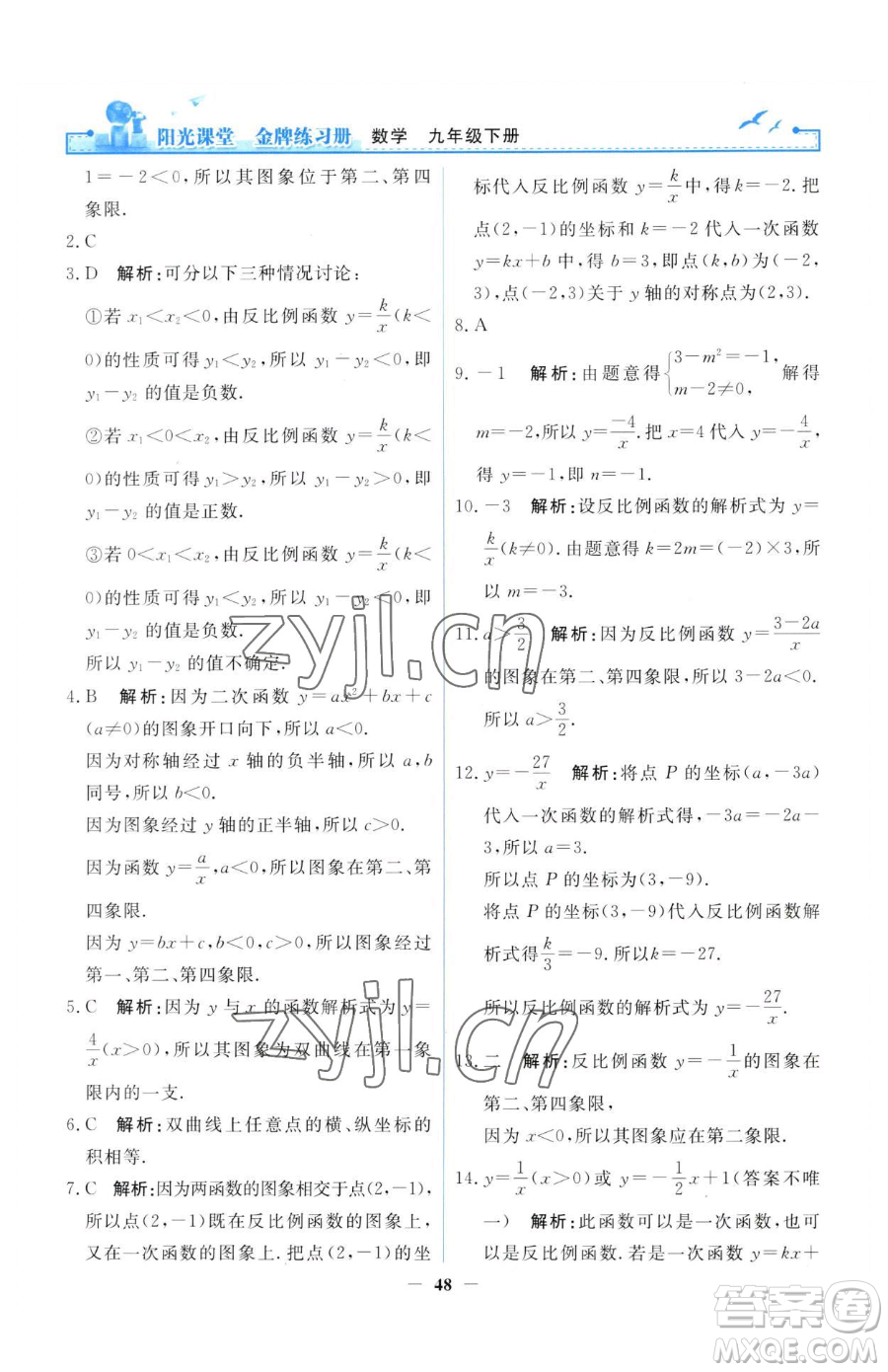 人民教育出版社2023陽(yáng)光課堂金牌練習(xí)冊(cè)九年級(jí)下冊(cè)數(shù)學(xué)人教版參考答案