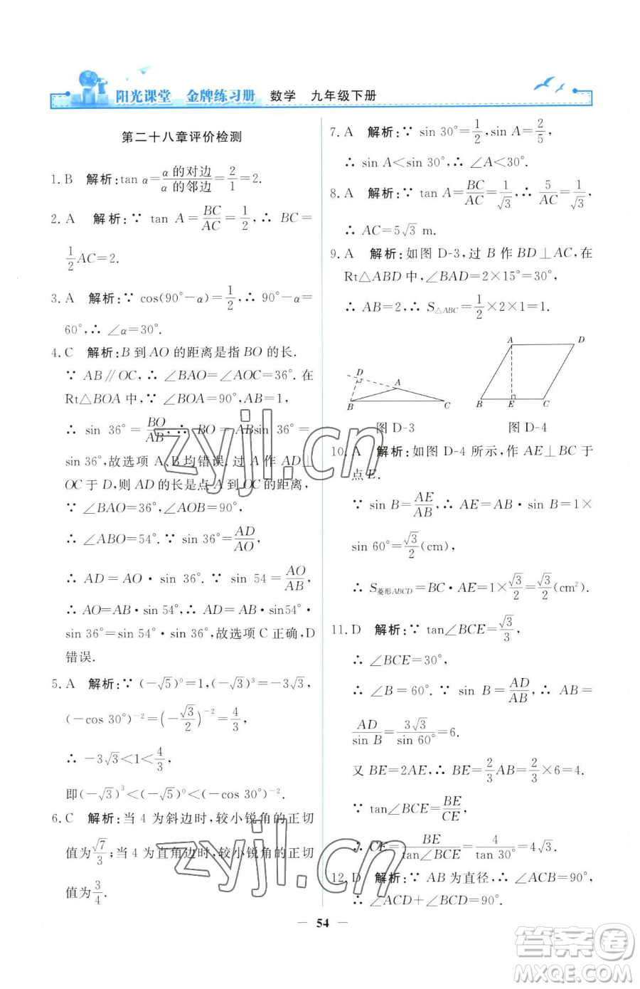人民教育出版社2023陽(yáng)光課堂金牌練習(xí)冊(cè)九年級(jí)下冊(cè)數(shù)學(xué)人教版參考答案