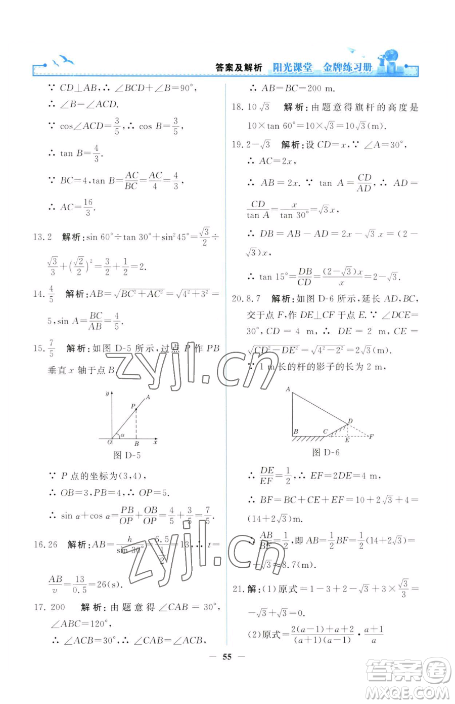人民教育出版社2023陽(yáng)光課堂金牌練習(xí)冊(cè)九年級(jí)下冊(cè)數(shù)學(xué)人教版參考答案