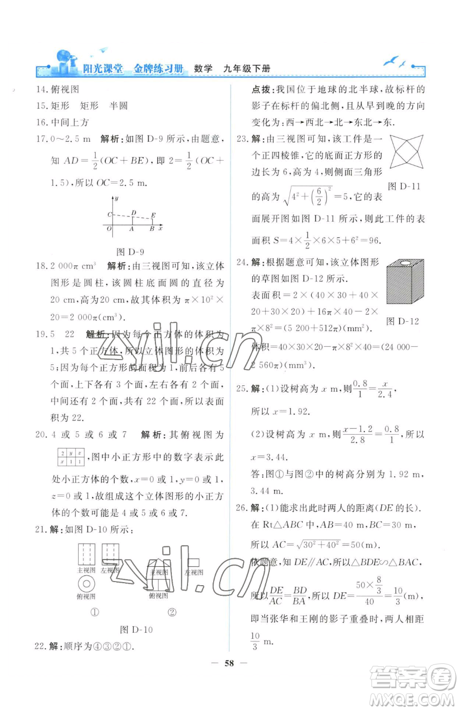 人民教育出版社2023陽(yáng)光課堂金牌練習(xí)冊(cè)九年級(jí)下冊(cè)數(shù)學(xué)人教版參考答案