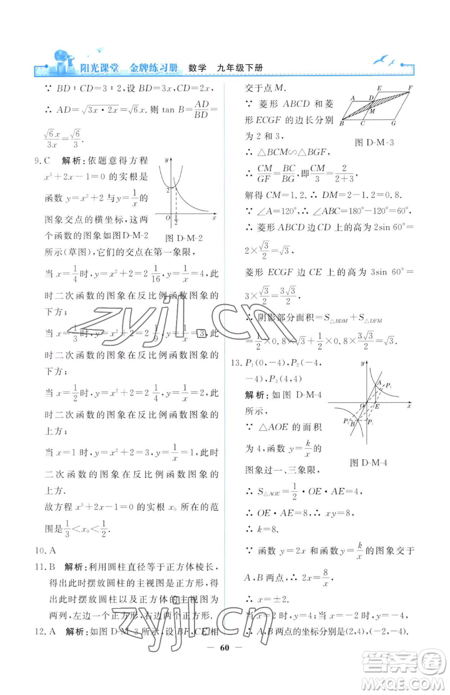 人民教育出版社2023陽(yáng)光課堂金牌練習(xí)冊(cè)九年級(jí)下冊(cè)數(shù)學(xué)人教版參考答案
