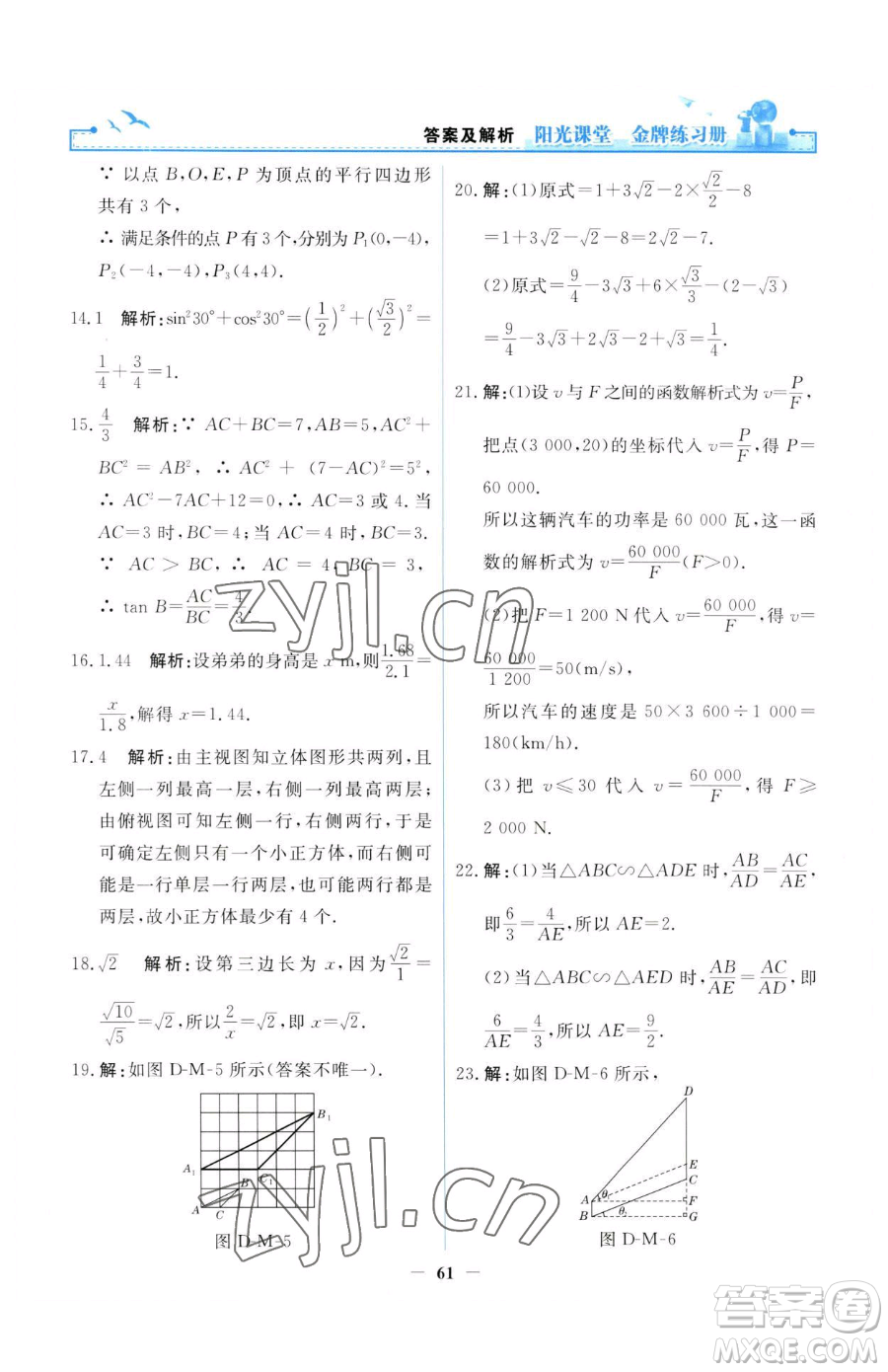 人民教育出版社2023陽(yáng)光課堂金牌練習(xí)冊(cè)九年級(jí)下冊(cè)數(shù)學(xué)人教版參考答案