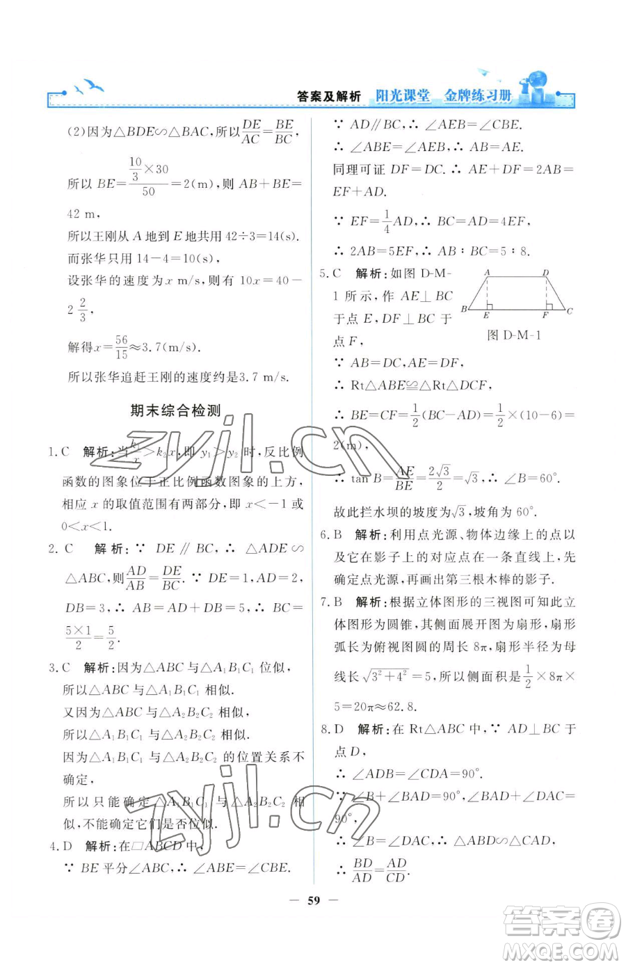 人民教育出版社2023陽(yáng)光課堂金牌練習(xí)冊(cè)九年級(jí)下冊(cè)數(shù)學(xué)人教版參考答案