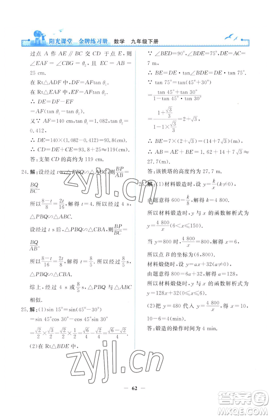人民教育出版社2023陽(yáng)光課堂金牌練習(xí)冊(cè)九年級(jí)下冊(cè)數(shù)學(xué)人教版參考答案