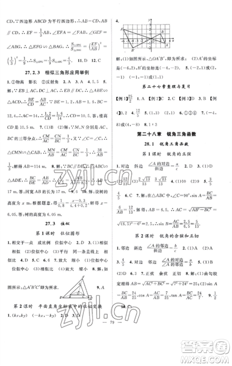 長江少年兒童出版社2023優(yōu)質(zhì)課堂導學案B課后作業(yè)九年級數(shù)學下冊人教版參考答案