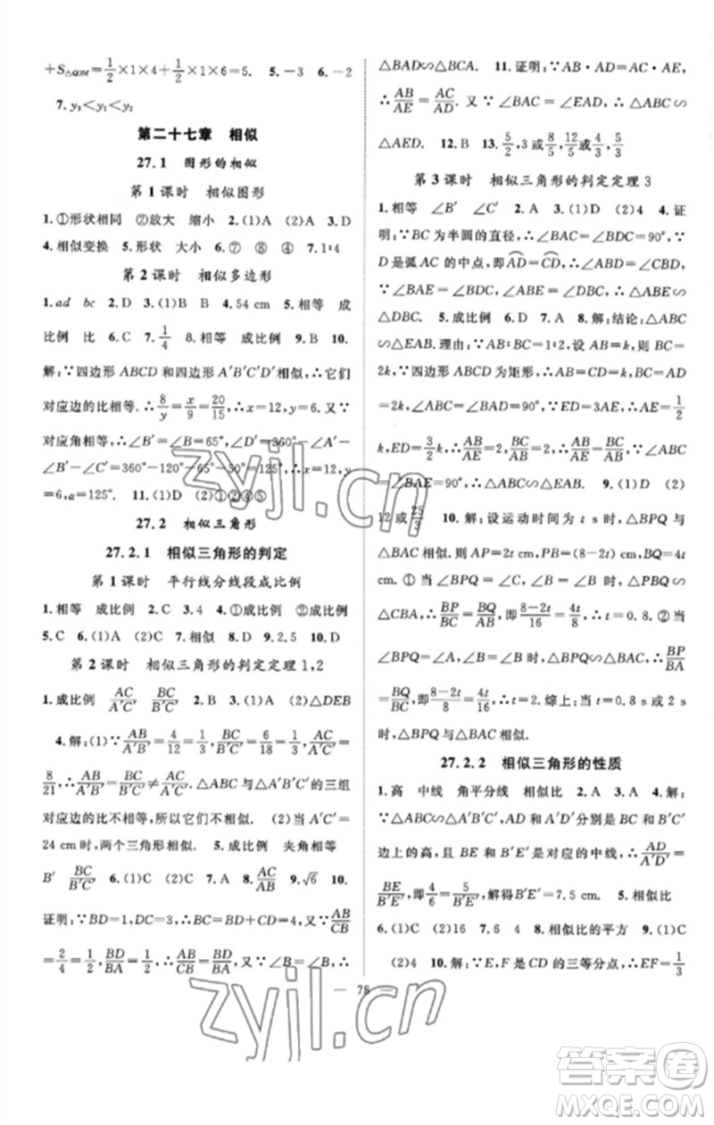 長江少年兒童出版社2023優(yōu)質(zhì)課堂導學案B課后作業(yè)九年級數(shù)學下冊人教版參考答案