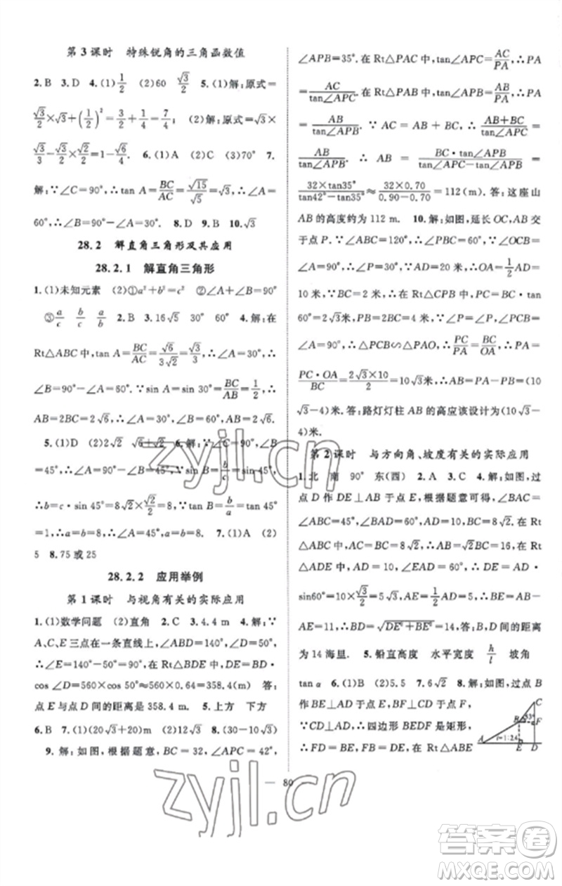 長江少年兒童出版社2023優(yōu)質(zhì)課堂導學案B課后作業(yè)九年級數(shù)學下冊人教版參考答案