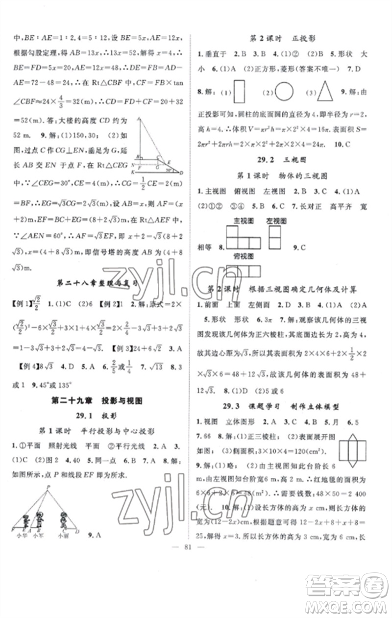 長江少年兒童出版社2023優(yōu)質(zhì)課堂導學案B課后作業(yè)九年級數(shù)學下冊人教版參考答案