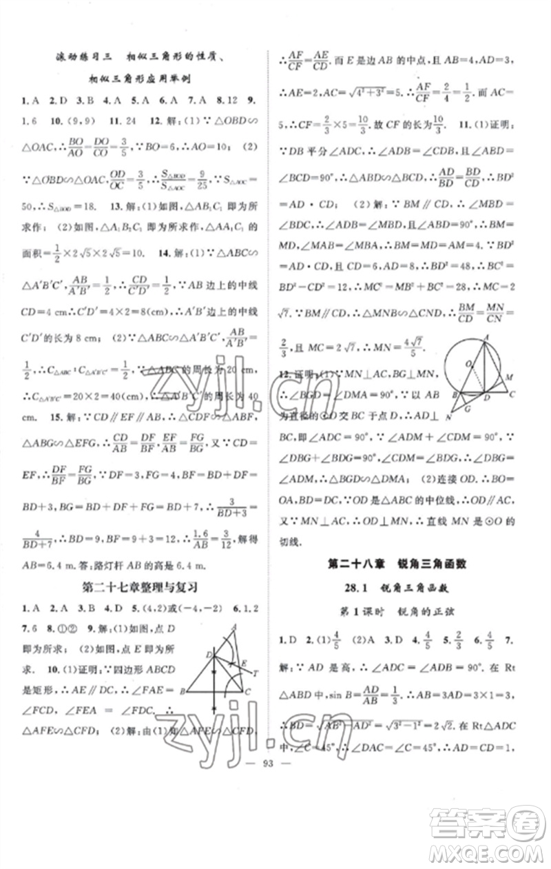 長江少年兒童出版社2023優(yōu)質(zhì)課堂導學案B課后作業(yè)九年級數(shù)學下冊人教版參考答案