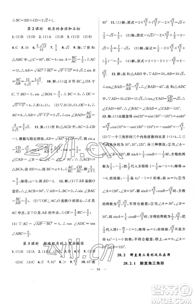 長江少年兒童出版社2023優(yōu)質(zhì)課堂導學案B課后作業(yè)九年級數(shù)學下冊人教版參考答案