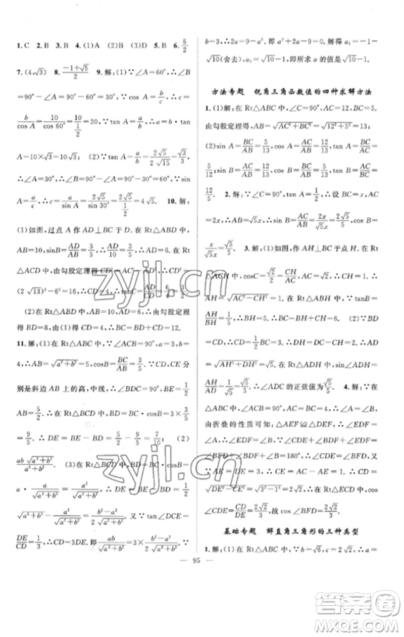 長江少年兒童出版社2023優(yōu)質(zhì)課堂導學案B課后作業(yè)九年級數(shù)學下冊人教版參考答案