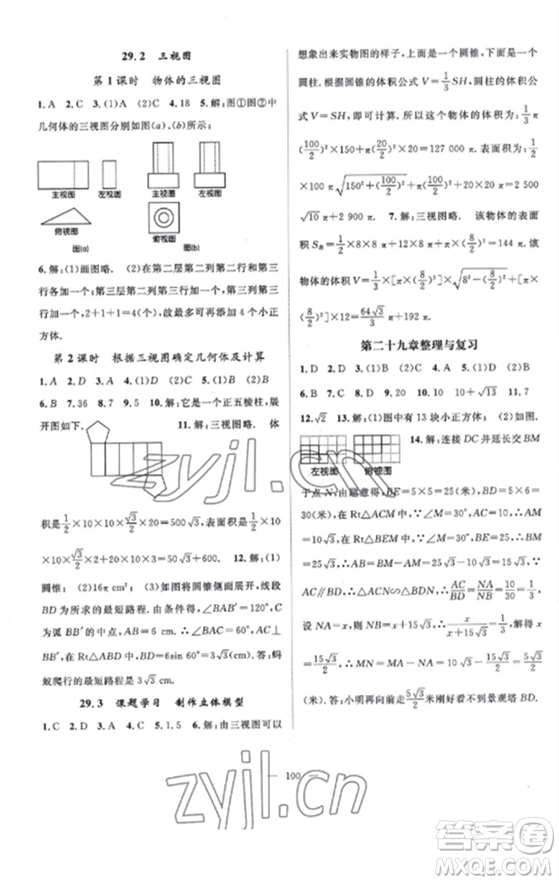 長江少年兒童出版社2023優(yōu)質(zhì)課堂導學案B課后作業(yè)九年級數(shù)學下冊人教版參考答案