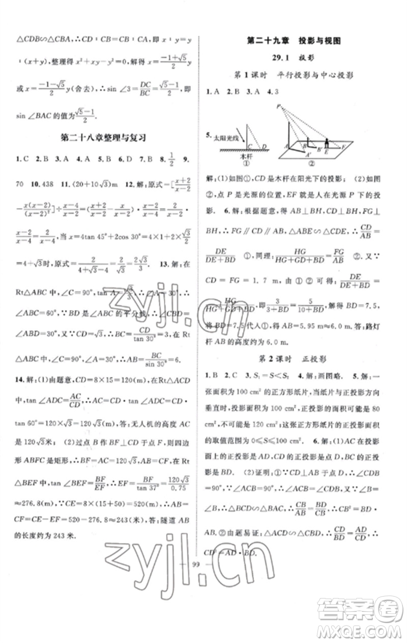 長江少年兒童出版社2023優(yōu)質(zhì)課堂導學案B課后作業(yè)九年級數(shù)學下冊人教版參考答案
