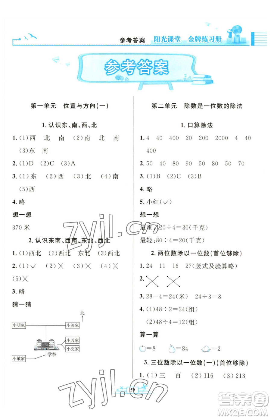 人民教育出版社2023陽(yáng)光課堂金牌練習(xí)冊(cè)三年級(jí)下冊(cè)數(shù)學(xué)人教版福建專版參考答案