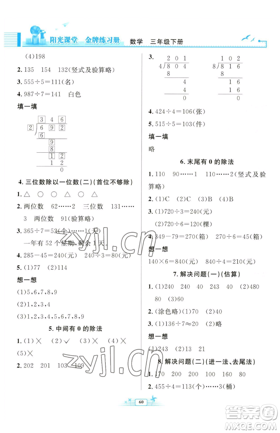 人民教育出版社2023陽(yáng)光課堂金牌練習(xí)冊(cè)三年級(jí)下冊(cè)數(shù)學(xué)人教版福建專版參考答案