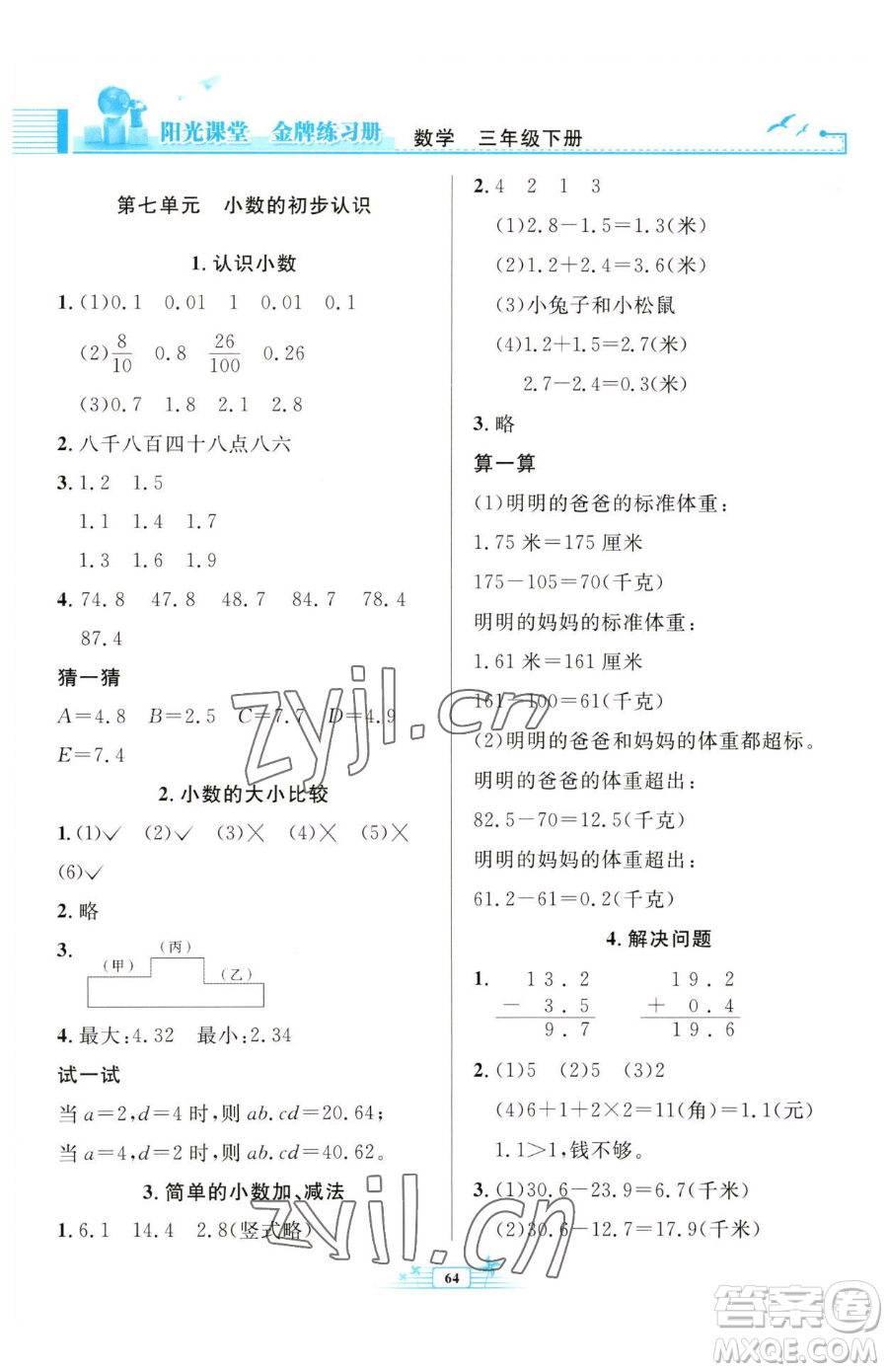 人民教育出版社2023陽(yáng)光課堂金牌練習(xí)冊(cè)三年級(jí)下冊(cè)數(shù)學(xué)人教版福建專版參考答案