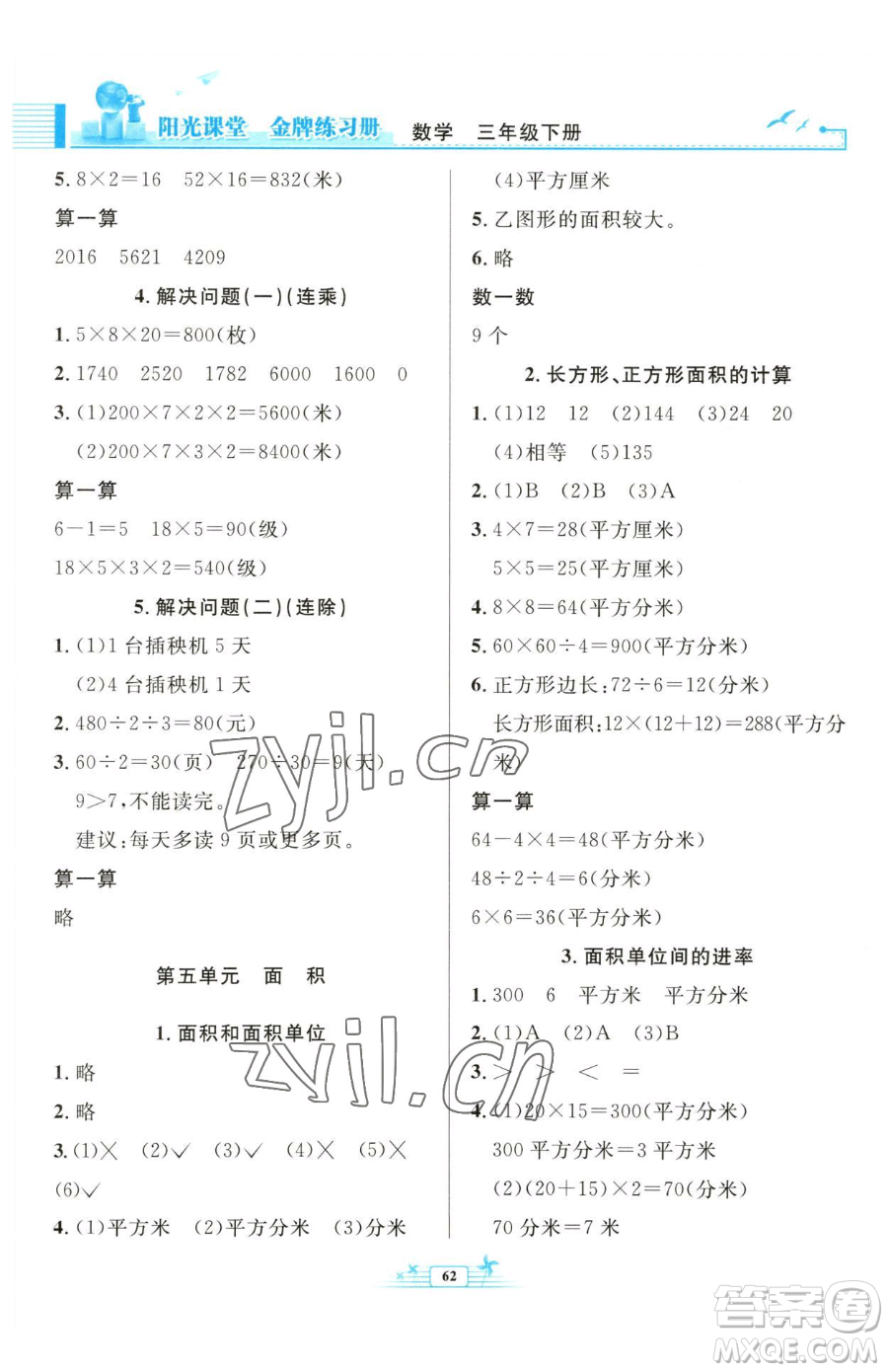 人民教育出版社2023陽(yáng)光課堂金牌練習(xí)冊(cè)三年級(jí)下冊(cè)數(shù)學(xué)人教版福建專版參考答案
