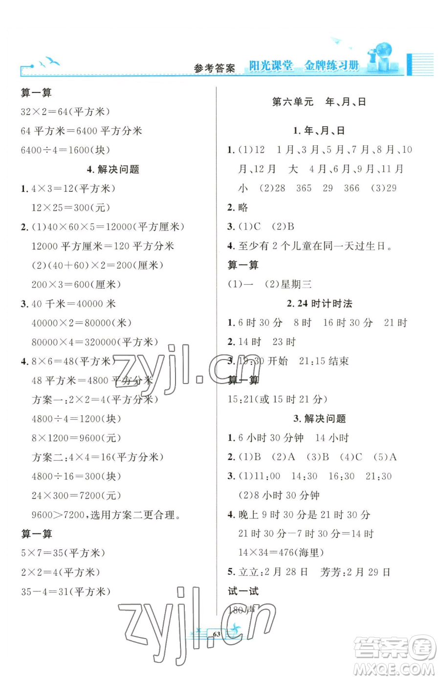 人民教育出版社2023陽(yáng)光課堂金牌練習(xí)冊(cè)三年級(jí)下冊(cè)數(shù)學(xué)人教版福建專版參考答案