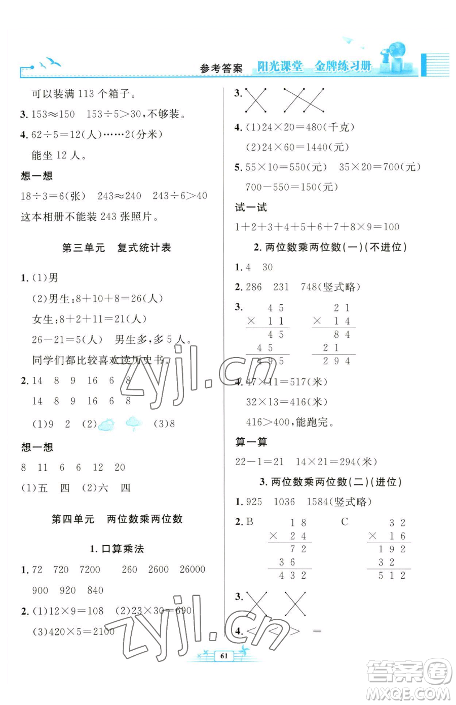 人民教育出版社2023陽(yáng)光課堂金牌練習(xí)冊(cè)三年級(jí)下冊(cè)數(shù)學(xué)人教版福建專版參考答案
