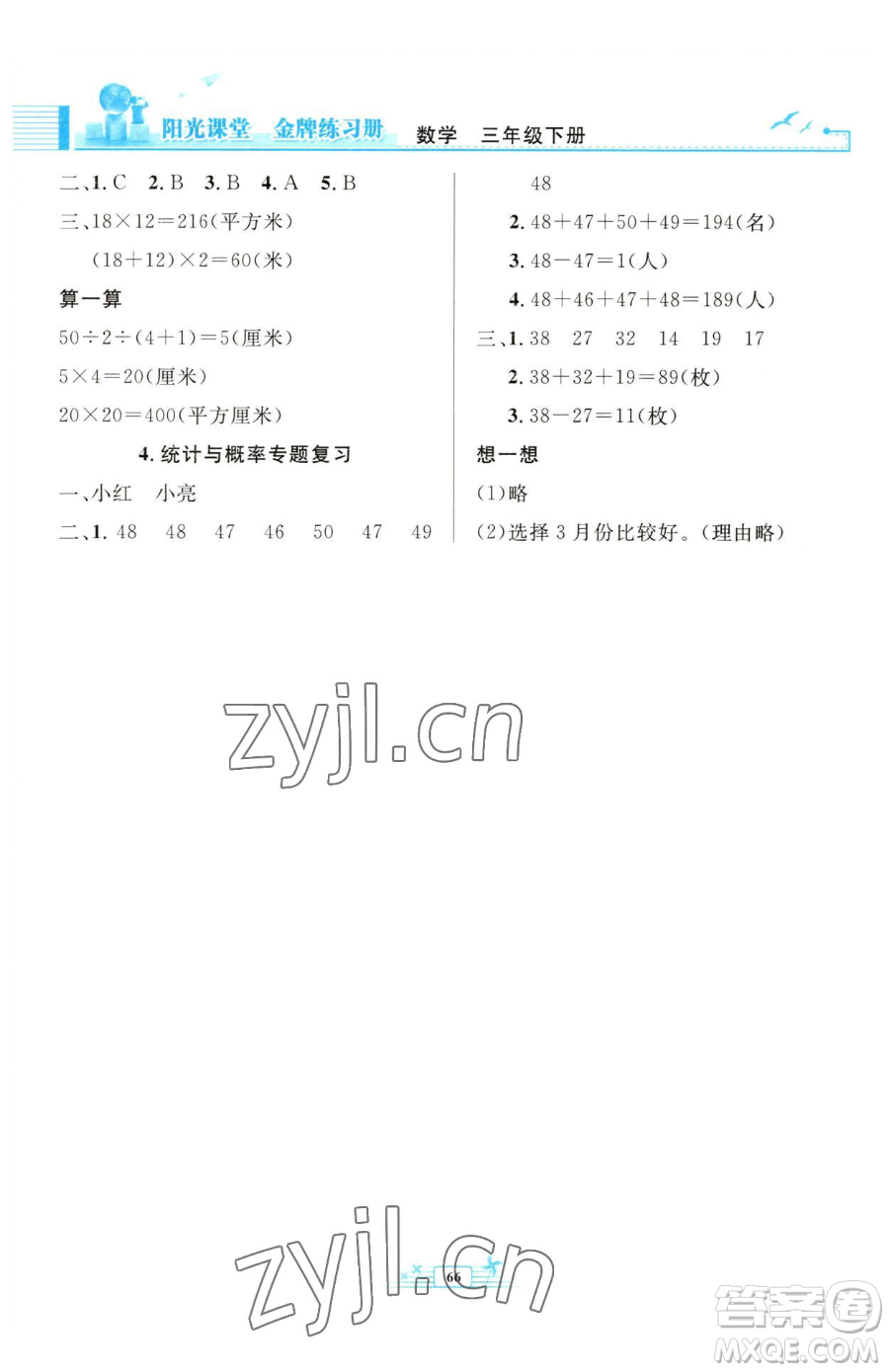 人民教育出版社2023陽(yáng)光課堂金牌練習(xí)冊(cè)三年級(jí)下冊(cè)數(shù)學(xué)人教版福建專版參考答案