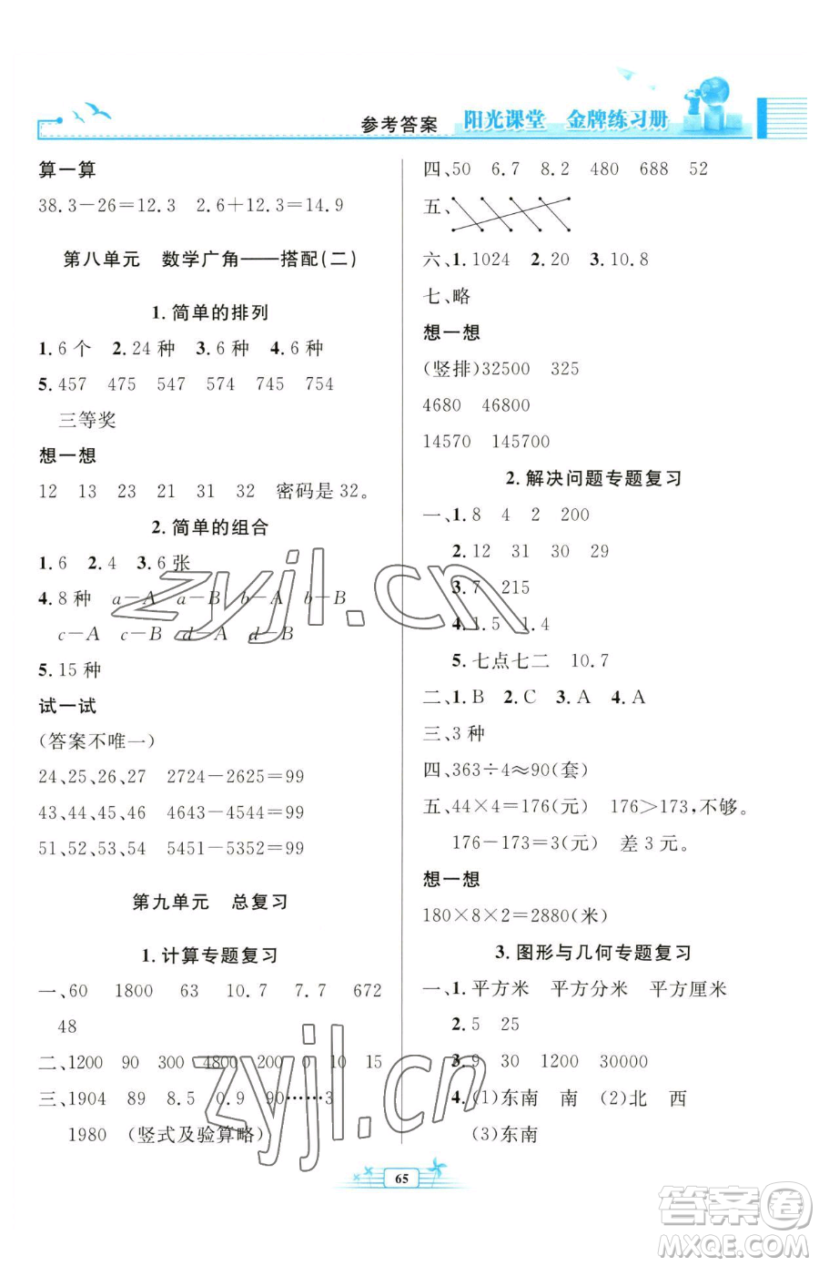 人民教育出版社2023陽(yáng)光課堂金牌練習(xí)冊(cè)三年級(jí)下冊(cè)數(shù)學(xué)人教版福建專版參考答案