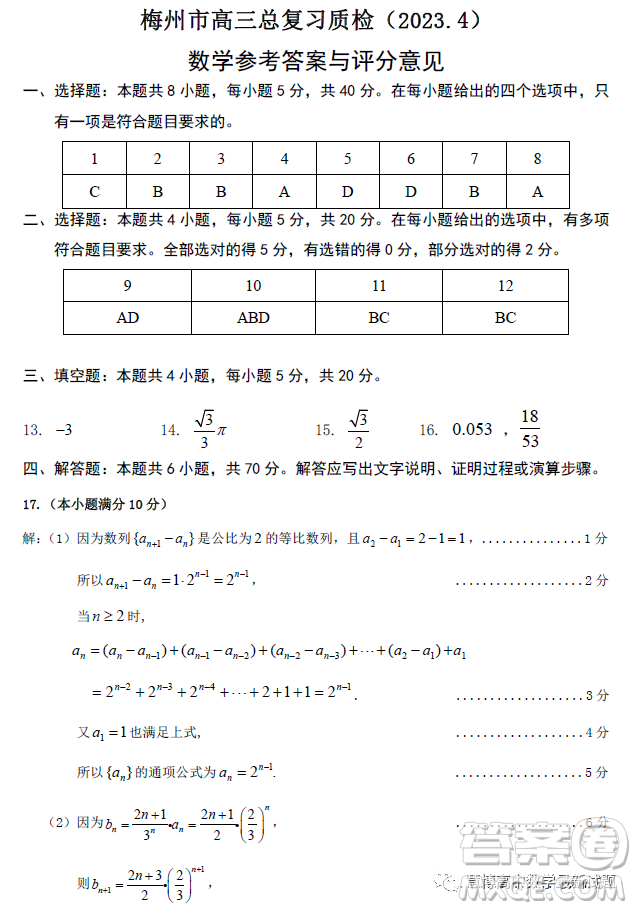 2023年4月梅州市高三總復習質(zhì)檢試卷數(shù)學答案