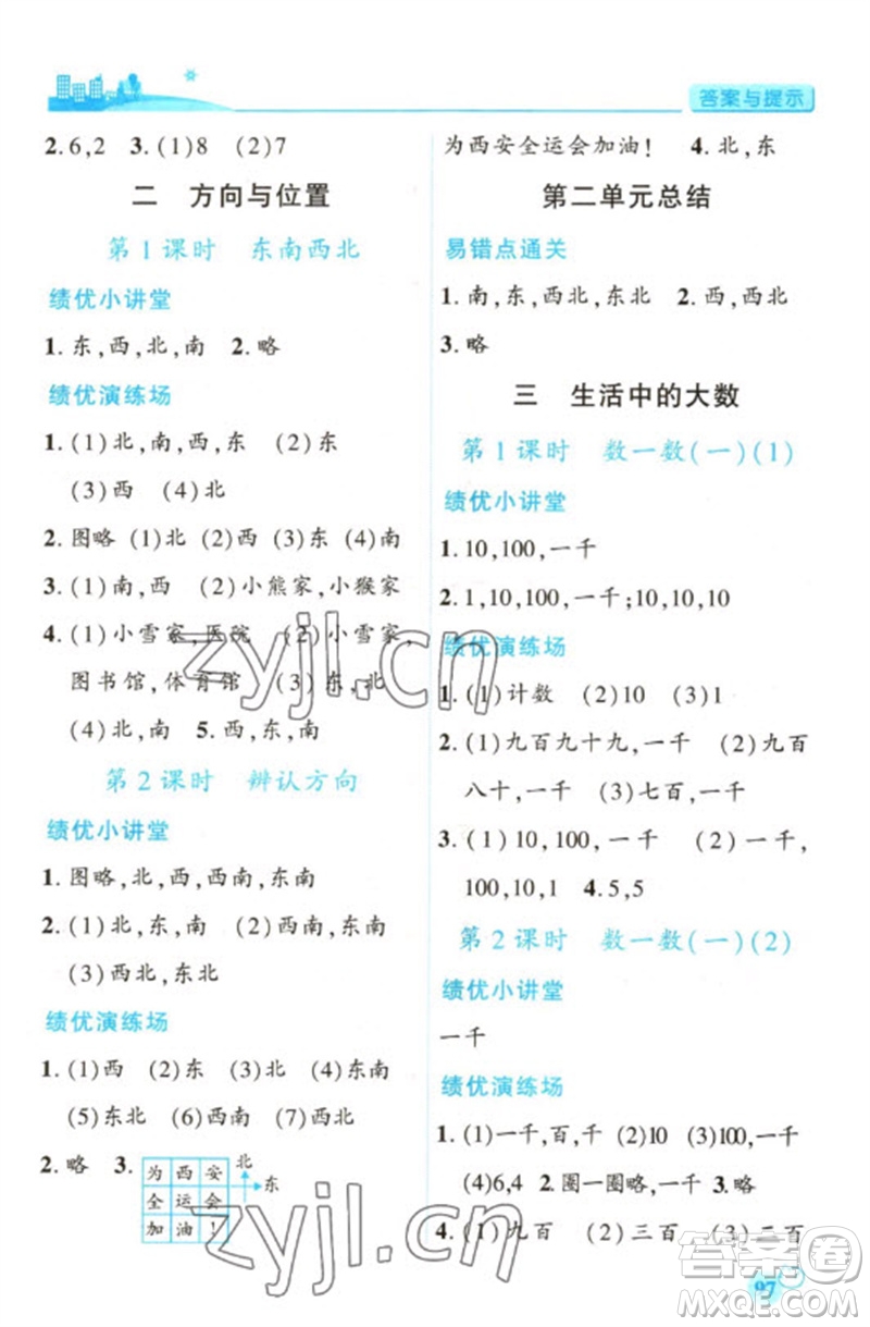 陜西師范大學(xué)出版總社2023績(jī)優(yōu)學(xué)案二年級(jí)數(shù)學(xué)下冊(cè)北師大版參考答案