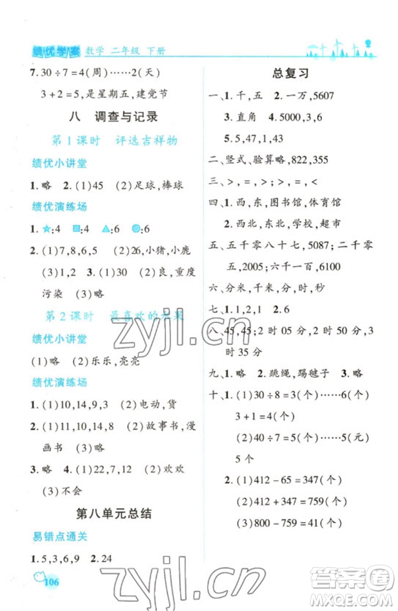 陜西師范大學(xué)出版總社2023績(jī)優(yōu)學(xué)案二年級(jí)數(shù)學(xué)下冊(cè)北師大版參考答案
