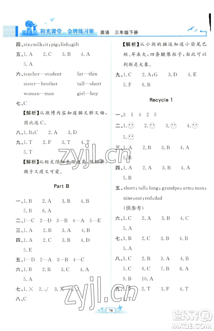 人民教育出版社2023陽(yáng)光課堂金牌練習(xí)冊(cè)三年級(jí)下冊(cè)英語(yǔ)人教版參考答案