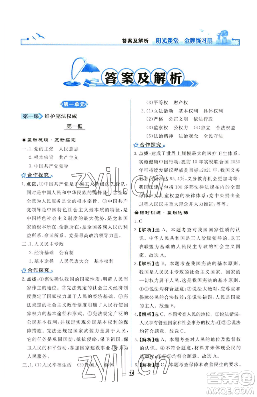 人民教育出版社2023陽光課堂金牌練習(xí)冊八年級下冊道德與法治人教版參考答案